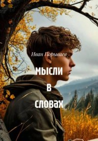 Мысли в словах