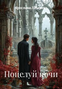 Поцелуй ночи