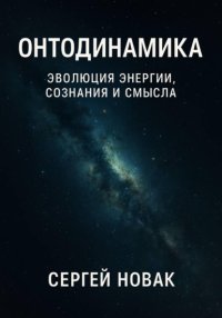 Онтодинамика: философия