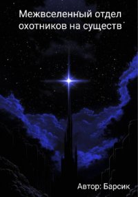 Межвселенный отдел охотников на существ