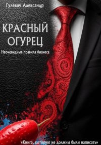 Красный Огурец – Неочевидные правила бизнеса