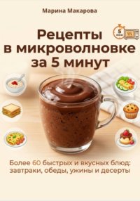 Рецепты в микроволновке за 5 минут