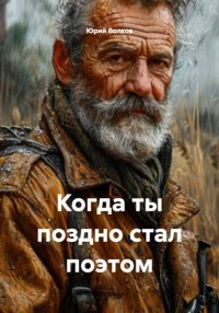 Когда ты поздно стал поэтом