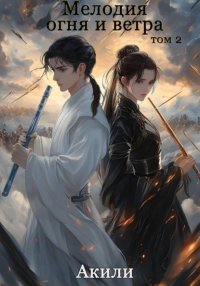 Мелодия огня и ветра. Том 2