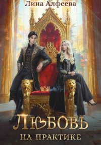 Любовь на практике