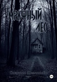 Мрачный лес