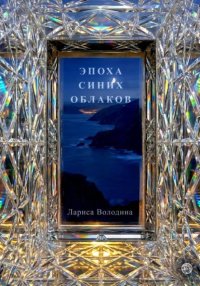 Эпоха синих облаков