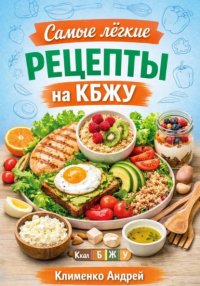 Самые легкие рецепты на кбжу