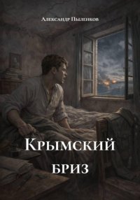 Крымский бриз