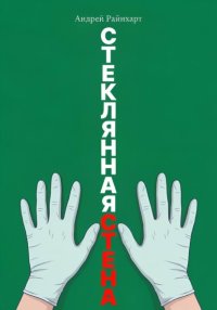 Стеклянная стена