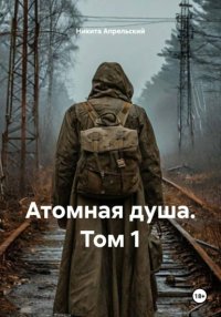 СТАЛКЕР Атомная душа. Том 1