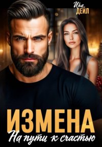 Измена. На пути к счастью