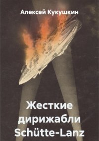 Жесткие дирижабли Schütte-Lanz