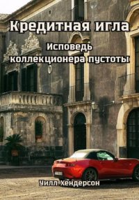 Кредитная игла. Исповедь коллекционера пустоты