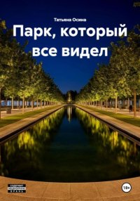 Парк, который все видел