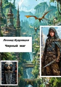 Черный маг