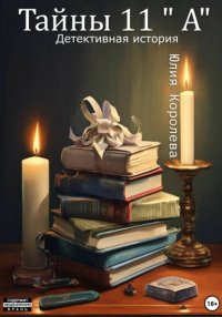Тайны 11 