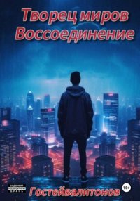 Творец миров: воссоединение (черновик)