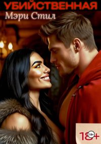 Убийственная