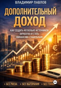 Дополнительный доход: как зарабатывать больше и не зависеть от одной зарплаты