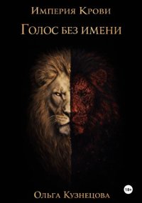 Голос без имени