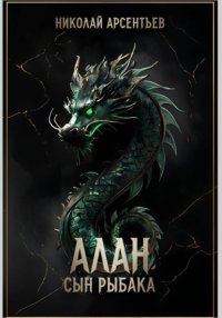 Алан, сын рыбака