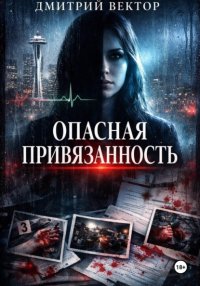 Опасная привязанность