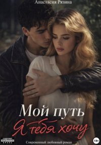 Мой путь. Я тебя хочу