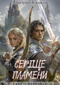Сердце пламени