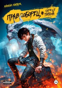 Правдоборец. Сердце титана. Книга 3