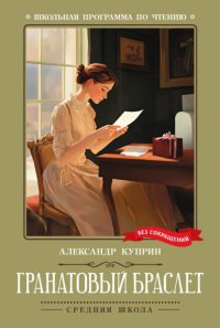 Гранатовый браслет