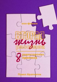 Вторая жизнь рассказа. 8 редакторских приемов