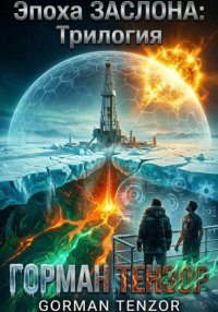 Эпоха Заслона: Трилогия