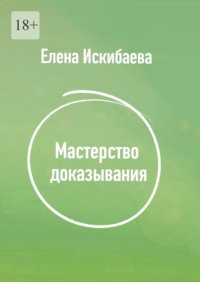 Мастерство доказывания