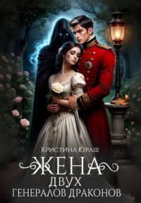 Жена двух генералов драконов