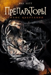 Препараторы. Голос Кьертании