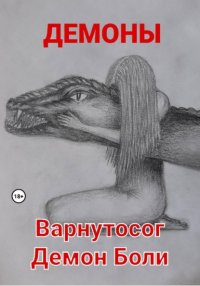Варнутосог Демон Боли