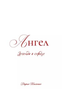 Ангел. Легенда о сердце