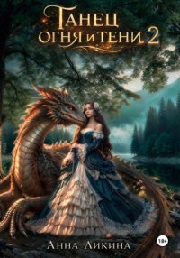 Танец огня и тени 2