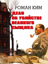 Дело об убийстве великого сыщика
