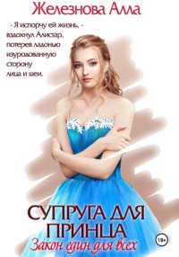 Супруга для принца. Закон един для всех