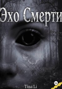 Эхо смерти
