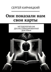 Они показали нам свои карты. Методология как деклассифицированная доктрина