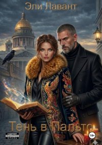 Тень в пальто