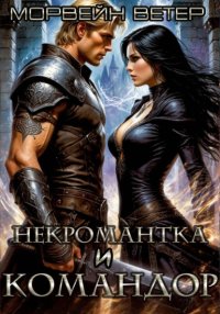 Командор моего сердца. I. Некромантка и командор