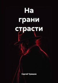 На грани страсти