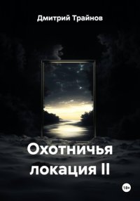 Охотничья локация II