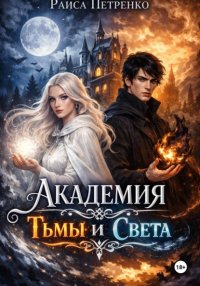 Академия тьмы и света