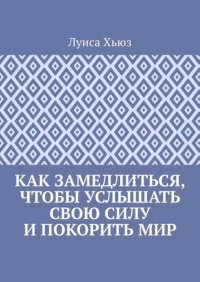 Как замедлиться, чтобы услышать свою силу и покорить мир