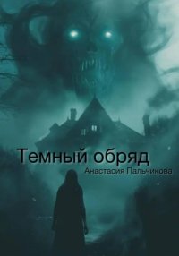 Тёмный обряд